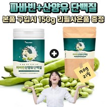 [굿즈앤라이프] 자이언트 파바빈+산양유 단백질 분말 230g+150g 리필 세트 누에콩 잠두콩 완두콩 식물성 동물성 단백질, 230gX2통+150g리필