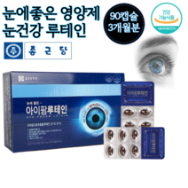 눈 이 건조할때 눈에좋은 루테인 누태인 눈이 뻑뻑할때 침침할때 뿌옇게 중학생 수험생 공시생 고3 직장인 현대인 어르신 노인 노화 약국 보령 빌베리가루 영양제 약 3개월분 90캡슐, 1개, 500mg 90캡슐 3개월분