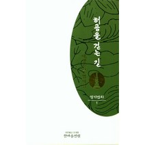 허공을 걷는 길: 정기법회 1:대행스님법어집, 한마음선원