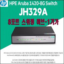 [HPE Aruba] HPE 329A 스위칭, 스위칭허버(8포트)