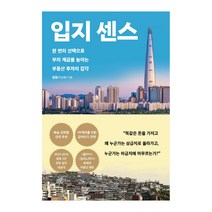 [밀크북] 다산북스 - 입지 센스 : 한 번의 선택으로 부의 계급을 높이는 부동산 투자의 감각