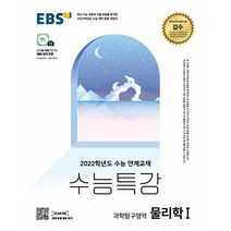 2022 수능 대비 EBS 수능특강 고등 과학탐구영역 물리학1