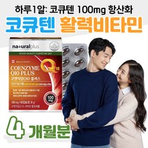 식약처 인정 코엔자임큐텐 100mg 항산화 비타민 활력 에너지 생성 대사 단백질 아미노산 이용 필요 비타민B 하루 1캡슐 2통 4개월분 높은 혈압 감소 도움 중년 장년 엄마 할머니