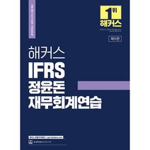 2023 해커스 IFRS 정윤돈 재무회계연습 : 공인회계사/세무사 시험 기출문제 본 교재 인강 할인쿠폰 수록, 해커스경영아카데미