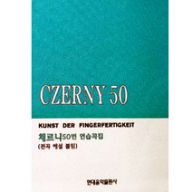 (현대) 체르니 50번 연습곡집