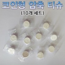 압축 코인 티슈 (10개)