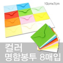 상우문화사 칼라명함봉투 8매입 10cm x 7cm컬러봉투 명함집 종이봉투, 6번 분홍색, 1개