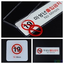 굿마켓 미성년자 출입금지 사인표지판 직원외출입금지 관계자외접근금지, 가로 시스템사인 대