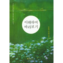 이해하며 바라보기:서초수필문학회 열여덟 번째 이야기, 문학관