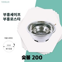 부흥세이프 숯불200 부흥로스타