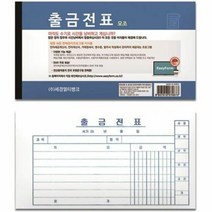 출금전표(모조지), 단품