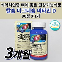 성인 남성 여성 뼈 골절 관절 골다공증 에 좋은 키 성장기 튼튼 골격 형성 임산부 노인 갱년기 칼슘제 건강 식품 식약처 인증 칼맥디 칼마디 칼슘 마그네슘 비타민D 영양제 90정, 1개