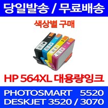 무료배송잉크 HP 564 XL 대용량 색상별 구매 PHOTOSMART 5520 정품품질 프린트기 소모품 슈퍼 재생 레이저 HP564 0 포토 3070A, 1개입, HP564XL 대용량 노랑 호환 잉크