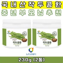 40대 50대 60대 중년 중장년 부모님 간식 건강환 국산 작두콩 100% 작두콩환 230g 2통 작두콩 분말 가루