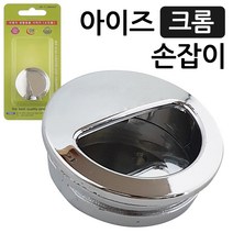 문고리 손잡이 이엠 손잡이크롬 아이즈 매입형 미닫이 2120, 해당 상품 선택하기