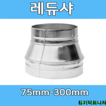 레듀샤 75-300 덕트부속 닥트부속 닥트 배관 배공용품 환기자재 함석 소켓, 레듀샤 250X100Ø