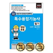 2023 평생 무료 동영상과 함께하는 특수용접기능사 필기:이론 무료 동영상 강의 평생 제공 및 최근 기출문제 완벽 해설, 2023 평생 무료 동영상과 함께하는 특수용접기능사.., 최갑규(저),세진북스,(역)세진북스,(그림)세진북스, 세진북스