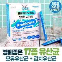 가족 패밀리 모유 유산균 저포드맵 신 바이오틱스 FOS 루테리 프로바이오 SYNBIOTICS 노년 보조제 70대 청소년 잦은방구 개선 온가족 장관리 30대 임산부 잦은방귀 배변활동