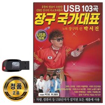 USB 트로트 음반 노래 가요 카페 발라드 옛노래 관광용, USB 장구 국가대표 103곡