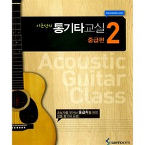 이근성의 통기타교실 중급편2 (초보자를벗어난 중급자를위한 정통 통기타 교본) - 삼호ETM