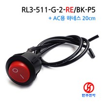 랠리 20파이 라커스위치 I O적색 +AC용 하네스UL1015#18 흑색2선 20cm HJ-06098, 흑색