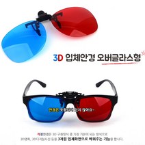 3D안경 영화 이미지 디지털 사진 3차원 입체 안경 3D안경 3D입체안경 입체안경 적청안경 에너글리프 3d안경, 기본