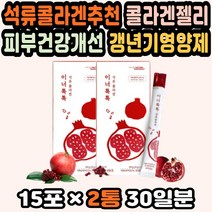 20대여자선물 먹는콜라겐추천 석류스틱 고함량콜라겐 갱년기영양제 콜라겐가루 피부결개선 석류콜라겐추천 남자피부관리 콜라겐스틱 이너뷰티콜라겐 여성콜라겐 갱년기석류 콜라겐