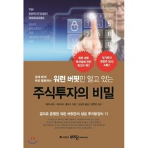 쉽게 배워 바로 활용하는 워런 버핏만 알고 있는 주식투자의 비밀, 부크온, 메리 버핏,데이비드 클라크 공저/김상우 역/정연빈 감수
