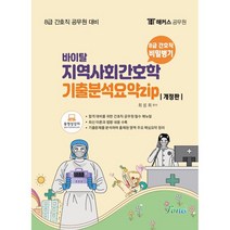 2022 해커스공무원 8급 간호직 지역사회간호학 기출분석요약집 + 미니수첩 증정, 포러스