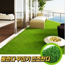 인조잔디 매트 베란다 테라스 시공 [폭 90cm 120cm 180cm/ 길이 1m/ 두께 8mm], 90cm×1m