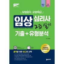 임상심리사 2급 실기 기출 +유형분석(2019):총 14개년 18회 복원기출문제 빅데이터 분석 | 저자 직강 무료 동영상 강의, 고시넷