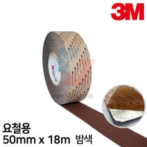 [쓰리엠] 3M 요철용 미끄럼방지테이프, 밤색
