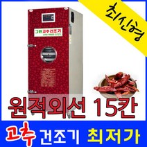 그린농기계 농산물건조기 15채반 고추건조기 15칸 KNS-150A 전기건조기