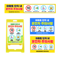 굿애드 아파트 단지내 운전자 주의사항 안내판 현수막, 포맥스표지판(벽부착용), 포맥스3T