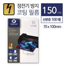 정전기방지 코팅지 민증사이즈 100매 상판보호 피켓만들기 투명접착필름 깔끔한 덮개 포장 열에강한필름, 상세페이지참조