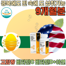 식약처 인증 고함량 중성화 비타민 씨 VITAMIN C 1000 mg D 아연 공복 가능 20 30 40 대 남자 여자 여성 성인 남녀 생일 선물 넉넉한 용량 파는곳 추천, 3