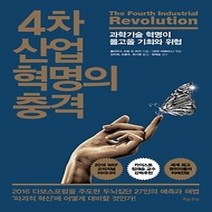 [개똥이네][중고-중] 4차 산업 혁명의 충격