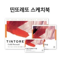 파브리아노 띤또레또 수채화 스케치북 250g 중목 20매 /옵션선택, 24x34cm