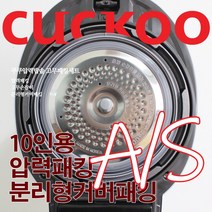 쿠쿠 10인용 압력밥솥 패킹세트 압력패킹+분리형패킹+고무손잡이 CRP-HUB1080SR
