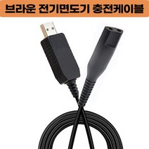 브라운 전기면도기 USB 충전 케이블 호환 3 4 5 7 9 Z C 1 2 시리즈