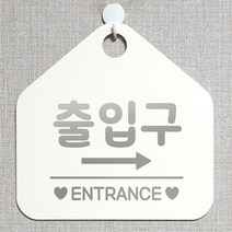 제제데코 오픈 잠시외출중 화장실 셀프 휴일 자리비움 식당 매장 미시오 안내판 안내표지판 팻말 알림판 제작 231출입구우측 오각20cm, 231출입구우측 오각형 단면(포맥스 화이트+문구 실버헤어), 1개
