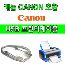 Canon 캐논 PIXMA G2910(빌트인 정품무한) 복합기 호환 USB 프린터케이블, 1.8m, 1개