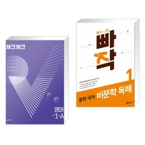 (서점추천) 체크체크 중학 영어 1-A (2023년용) + 빠작 중학 국어 비문학 독해 1 (전2권), 천재교육 학원, 중등1학년