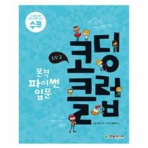 웅진북센 코딩 클럽 LV2 본격 파이썬 입문, One color | One Size@1