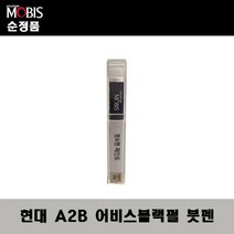 현대 A2B 어비스블랙펄 417 붓펜 자동차 도색 차량용 카페인트, A2B 어비스블랙펄 붓펜