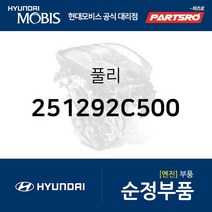 제네시스 쿠페 2.0 워터펌프 풀리 (251292C500)