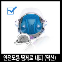 투비컴퍼니 안전모용 땀제로 내피 - 덕신상공