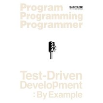 [테스트주도개발] 테스트 주도 개발, 인사이트
