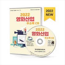 2022 영화산업 주소록 CD +미니수첩제공, 편집부, 한국콘텐츠미디어(매일넷앤드비즈)
