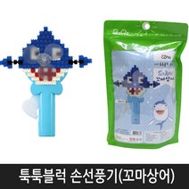 미니블럭 툭툭블럭 선풍기만들기 지퍼백 (꼬마상어)